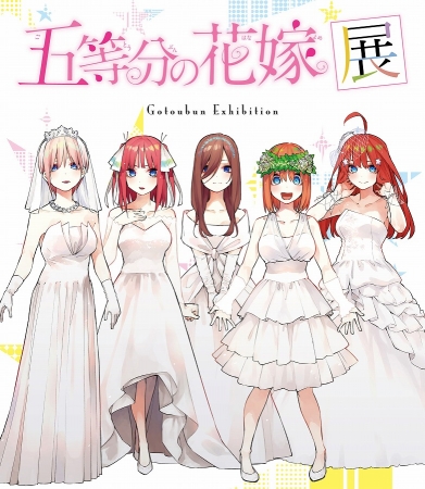 11月9日より、『五等分の花嫁展』大阪会場開催！新商品も発売決定！