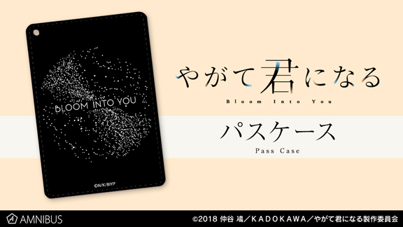 『やがて君になる』の1ポケットパスケース、キャンバスボードなどアイテム3種の受注を開始！！アニメ・漫画のオリジナルグッズを販売する「AMNIBUS」にて