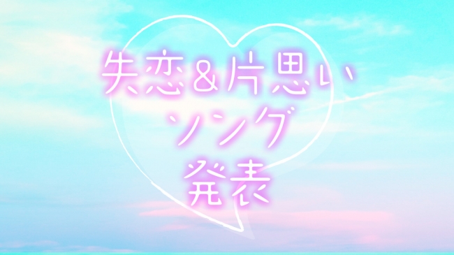 動画再生数300万回以上のボカロ曲、Official髭男dism、SNSで火がついたあの曲など…！JOYSOUNDがユーザーに聞いた「失恋ソング」＆「片思いソング」TOP10を発表！