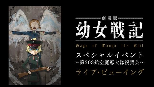 劇場版 幼女戦記 スペシャルイベント 〜第203航空魔導大隊祝賀会〜ライブ・ビューイング開催！