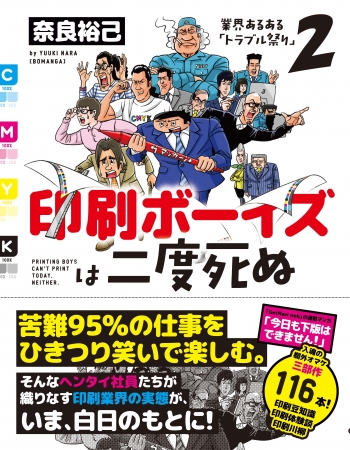 発売後、即重版！ 「ストリップ」に「インコー」って実は印刷用語って知ってた？　楽しく働く“極意”もわかる印刷業界マンガ「印刷ボーイズは二度死ぬ」