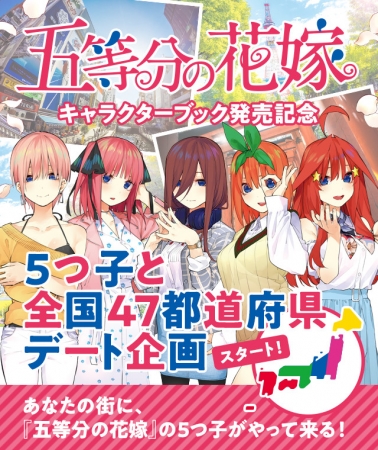 キャラクターブック発売記念。『五等分の花嫁』の5つ子が、あなたの街にやってくる！