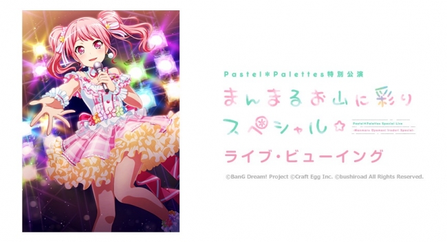 「Pastel＊Palettes特別公演 〜まんまるお山に彩りスペシャル☆〜」ライブ・ビューイング開催決定！