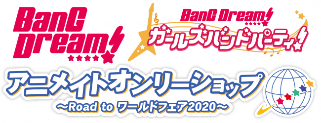 『BanG Dream!×アニメイトオンリーショップ ～Road to ワールドフェア2020～』が11/23(土)より開催！