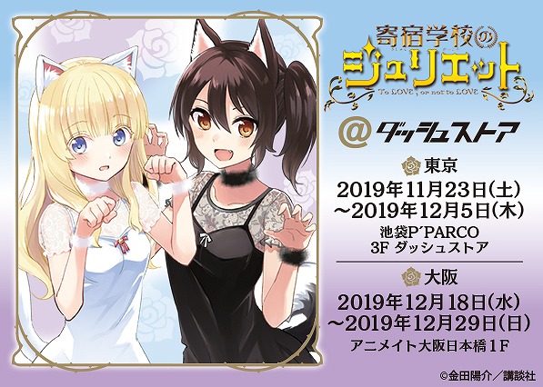 「寄宿学校のジュリエット@ダッシュストア」池袋P’PARCO・アニメイト大阪日本橋で期間限定オープン！金田陽介先生描き下ろしイラストグッズやペルシア、蓮季、ジュリオの私服コーデグッズが登場！