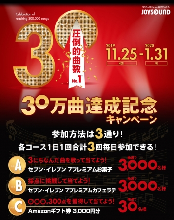 圧倒的曲数No.1！総勢6,030人にプレゼントが当たる！！JOYSOUNDで30万曲達成記念キャンペーンを開催！