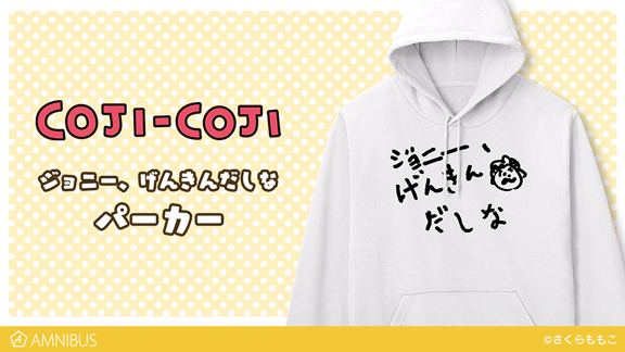 『コジコジ』のジョニー、げんきんだしなパーカー、げんきんだしなコインケースなどの受注を開始！！アニメ・漫画のオリジナルグッズを販売する「AMNIBUS」にて