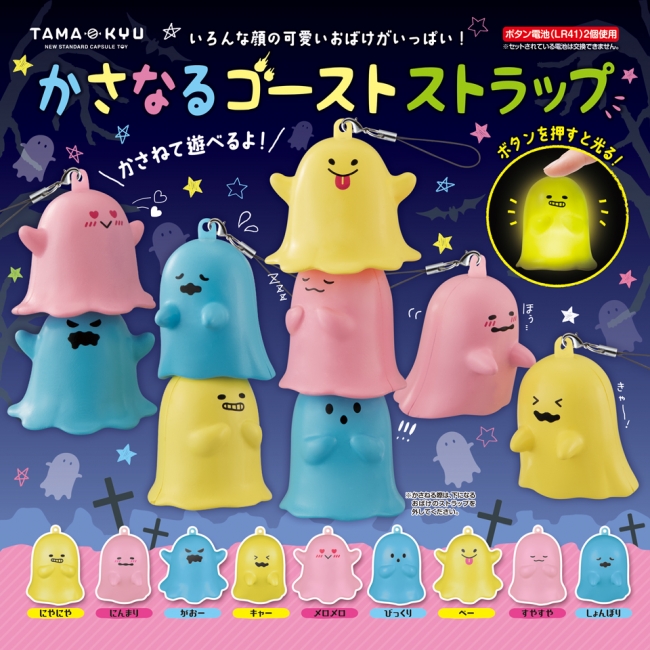 【新商品】かさなる！ひかる！つけられる！オリジナルカプセルトイブランド『TAMA-KYU(たまきゅう)』から「かさなるゴーストストラップ」が全国のカプセルトイ自販機にて本日より順次発売開始