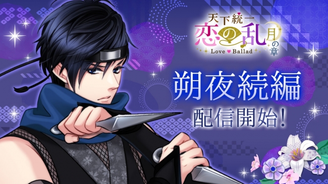 ボルテージとフリューが期間限定コラボ！「あやかし恋廻り」×「恋愛幕末カレシ」 11月26日（火）よりコラボキャンペーン開始！