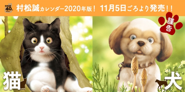 村松誠　2020年版　猫犬カレンダー　©MAKOTO MURAMATSU・SHOGAKUKAN