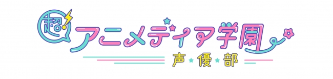 ▲たくさんの声優のたまごたちが在籍