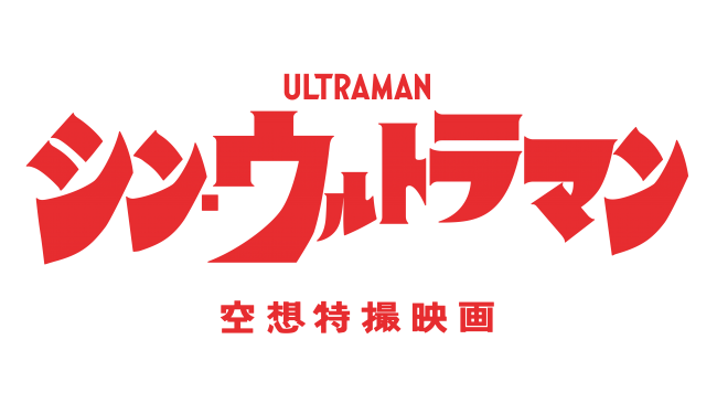 円谷プロダクション　2020年以降の新作品情報を一挙発表　映画『シン・ウルトラマン』 ウルトラマンのデザインが明らかに！