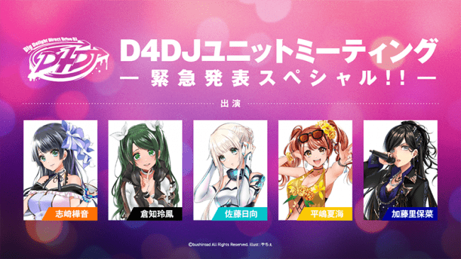 「D4DJユニットミーティング -緊急発表スペシャル!!-」開催報告