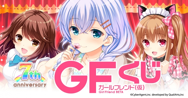 Amebaスマホゲーム「ガールフレンド（仮）」のオンラインくじが販売開始！『eチャンス！』限定描き下ろしイラストを使用した総選挙2019TOP3ガールの抱き枕カバーなど、可愛いグッズが登場！