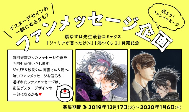 扇ゆずは最新コミックス、2冊同時発売決定！ キャラクターへ贈るファンメッセージ企画第二弾も開催！！