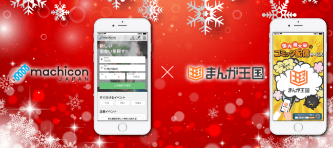 恋人同士でクリスマスを過ごしたい男女必見！「machicon JAPAN」×「まんが王国」初の共同キャンペーン『冬の恋活応援キャンペーン』12月17日（火）開始