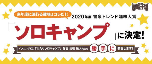 2020年度書泉トレンド趣味大賞は「ソロキャンプ」に決定！イブニングKC『ふたりソロキャンプ』著者・出端祐大先生を勝手に表彰します！