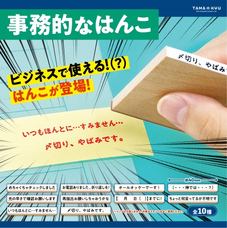 仕事がこれではかどっちゃう！超使える(かもしれない)。オリジナルカプセルトイブランド『TAMA-KYU(たまきゅう)』から「事務的なはんこ」が全国のカプセルトイ自販機にて本日より順次発売開始