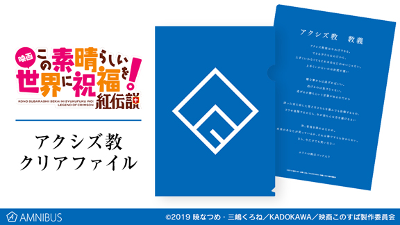 『映画 この素晴らしい世界に祝福を！紅伝説』のアクシズ教クリアファイルやトレーディング Ani-Art ミニ色紙などの受注を開始！！アニメ・漫画のオリジナルグッズを販売する「AMNIBUS」にて