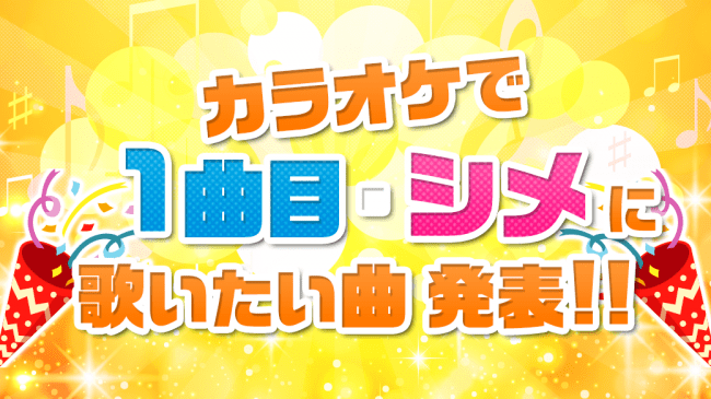 定番曲から、令和ならではのあの曲も！？忘新年会のカラオケを前に要チェック！ JOYSOUNDユーザーが選ぶ「1曲目にオススメの曲」＆「締めにオススメの曲」TOP10を発表！