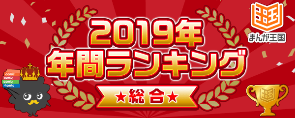 『まんが王国』にて2019年の年間人気ランキングを公開！