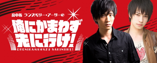 【12月31日22：00～】『畠中祐 ランズベリー・アーサーの俺にかまわず先に行け！』が初のニコ生で年越しカウントダウン決定！