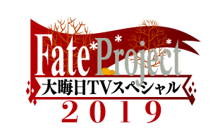 『Fate Project 大晦日TVスペシャル2019』が12月31日放送・配信決定！