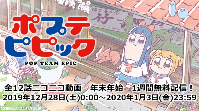 「ポプテピピック TVスペシャル」＃13、＃14（玄武ver.、青龍ver.、朱雀ver.）一挙放送・「ポプテピピック」全12話 無料配信が決定 niconico