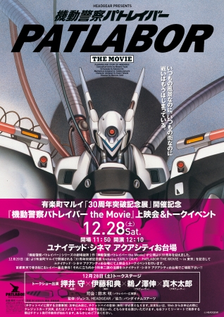 『機動警察パトレイバー the Movie』30th記念上映会&トークイベント＠ユナイテッドシネマお台場のお知らせ