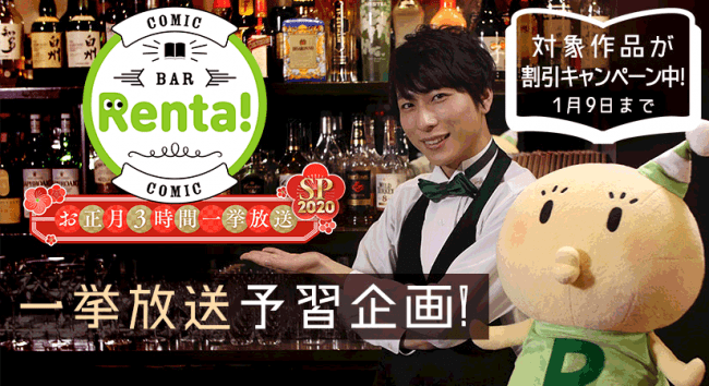 『コミックBAR Renta! お正月3時間一挙放送SP 2020』放送のお知らせ