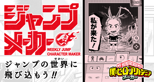 ジャンプ風のオリジナルキャラがつくれるWEBサービス「ジャンプメーカー」本日より公開！第一弾は『僕のヒーローアカデミア』