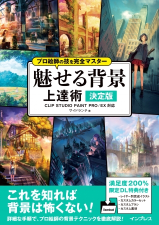 予約好調を受け、電子版PDFプレゼントキャンペーンの延長決定！デジタルイラストの「背景」をレベルアップしたい方必見『プロ絵師の技を完全マスター 魅せる背景 上達術 決定版』早期購入キャンペーンを実施！