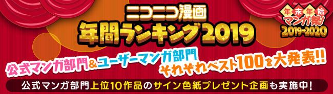 “宇崎ちゃんは遊びたい！”が公式ランキング2年連続1位！「ニコニコ漫画年末年始マンガ祭！2019→2020」開催中!!