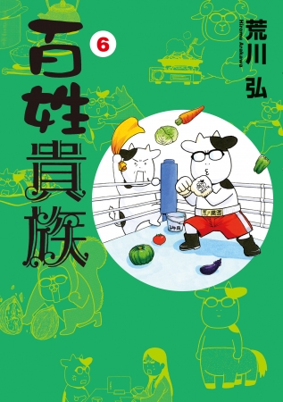 累計260万部突破！荒川弘のエッセイコミック『百姓貴族』最新⑥巻発売に伴い、スペシャルコンテンツ満載の特設サイトがリニューアル！