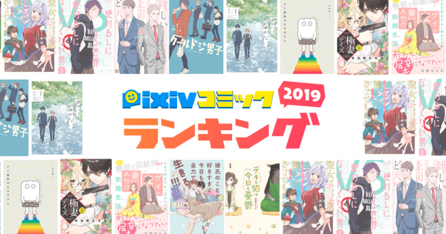 今大注目の人気作品が集結！「pixivコミックランキング2019」発表！2019年、多くの人に愛されたマンガは？