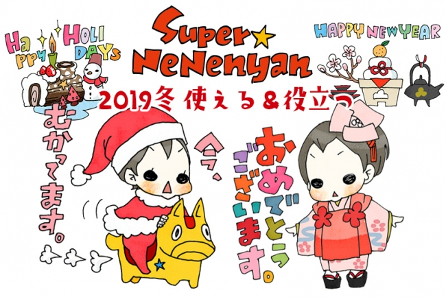 クリスマス＆お正月！もちろん日常も！この冬使い倒せる『スーパーねねにゃん』LINEスタンプ４０種