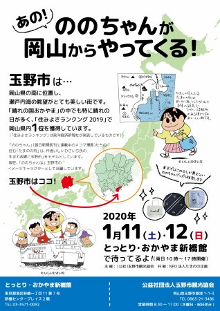 【岡山県】おかやま”たまの”「ののちゃんの街」観光PR展 開催！