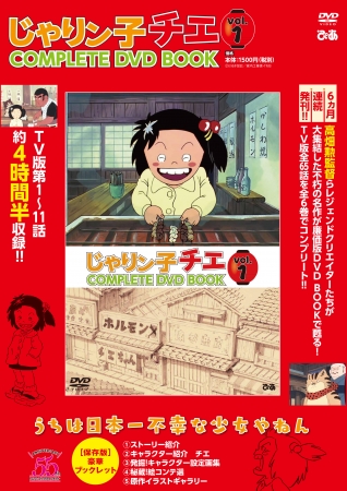 令和に蘇る“浪花のゲタバキ小学生” 今こそ見てほしい、強くたくましくやさしいチエの生き様『じゃりン子チエCOMPLETE DVD BOOK』  創刊号vol.1 （ぴあ）本日発売!!