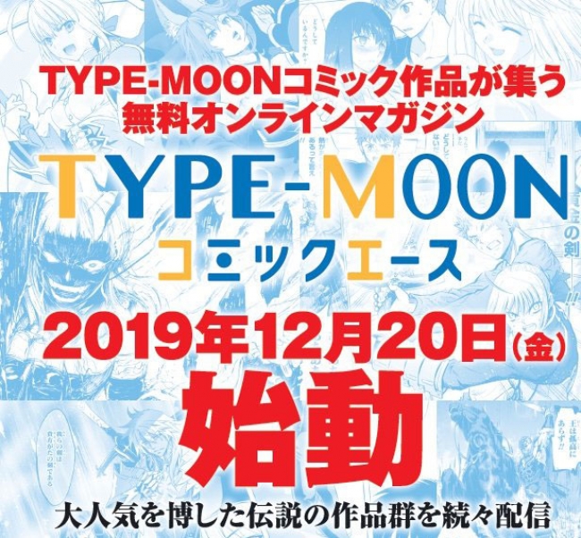 TYPE-MOONコミック作品が無料で読めるオンラインマガジン『TYPE-MOONコミックエース』オープン！