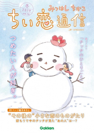 新年を目前に急展開！　留学中のサリーが！？　連載開始58年目の国民的叙情まんが「小さな恋のものがたり」の最新描きおろしまんがが読める「ちい恋通信」、12月25日に発売