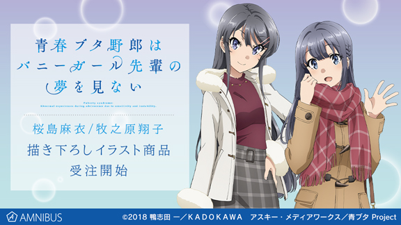 『青春ブタ野郎はバニーガール先輩の夢を見ない』の桜島麻衣＆牧之原翔子 描き下ろしイラスト 冬服ver.商品の受注を開始！！アニメ・漫画のオリジナルグッズを販売する「AMNIBUS」にて