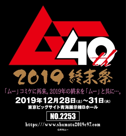 「ムー」コミケに再来。『「ムー」×「フロンティアワークス」2019 終末祭 in C97』出展決定！コミケ限定「ムー年越しセット」販売！