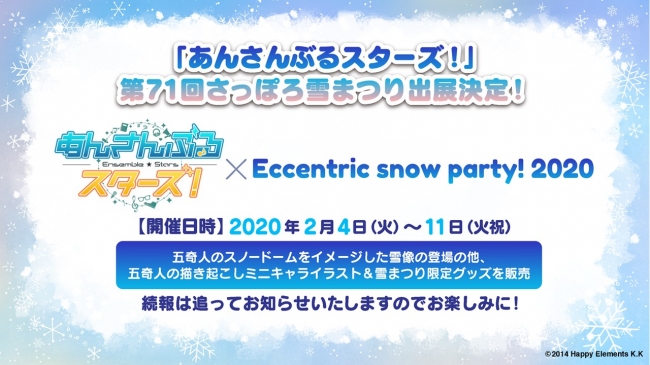 「あんさんぶるスターズ！」×「Eccentric snow party! 2020」第71回さっぽろ雪まつり出展決定！