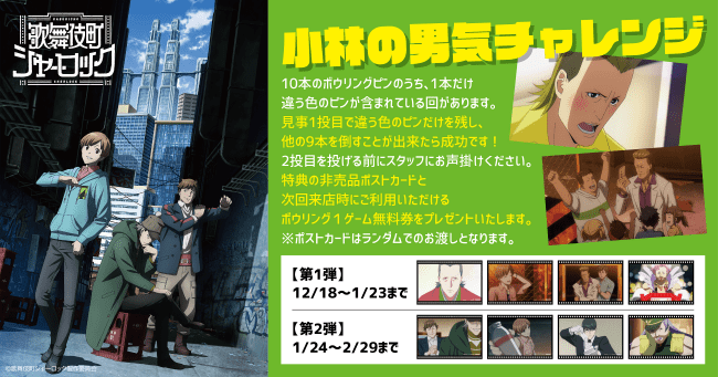 TVアニメ「歌舞伎町シャーロック」コラボイベント  新宿コパボウルにて12月18日～2月29日開催