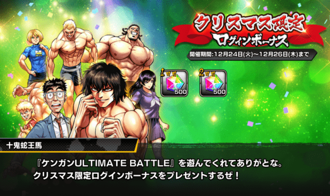 筋肉育成バトルRPG『ケンガンULTIMATE BATTLE』2日間限定のクリスマスログインボーナスを実施！拳願石合計1000個を全員プレゼント！