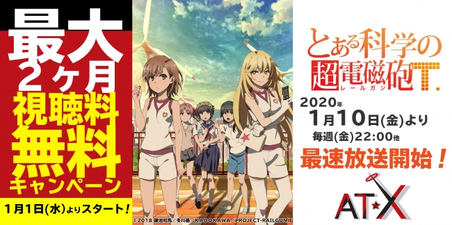 アニメ専門チャンネル『アニメシアターＸ(AT-X)』視聴料最大2ヶ月分無料キャンペーンを2020年1月1日よりスタート!!