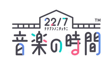 TVアニメ「22/7」1月11日（土）23時より放送開始 第13話 Extra episodeの制作が決定！