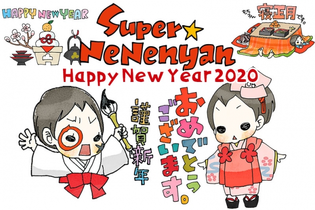 スーパーねねにゃん Happy New Year 2020