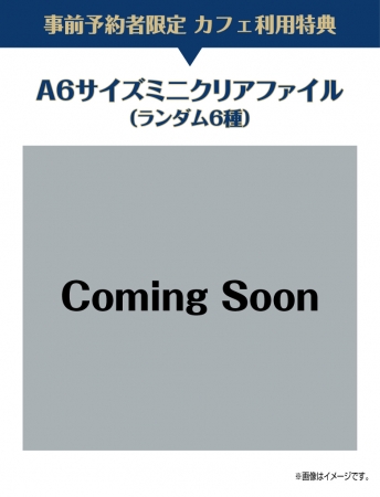 【事前予約者限定カフェ利用特典】A6サイズミニクリアファイル(ランダム6種)