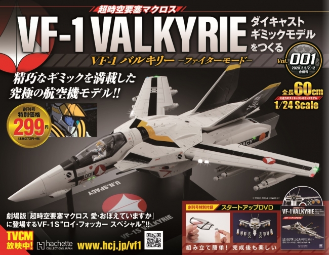 週刊『超時空要塞マクロス VF-１バルキリー ファイターモード ダイ ...